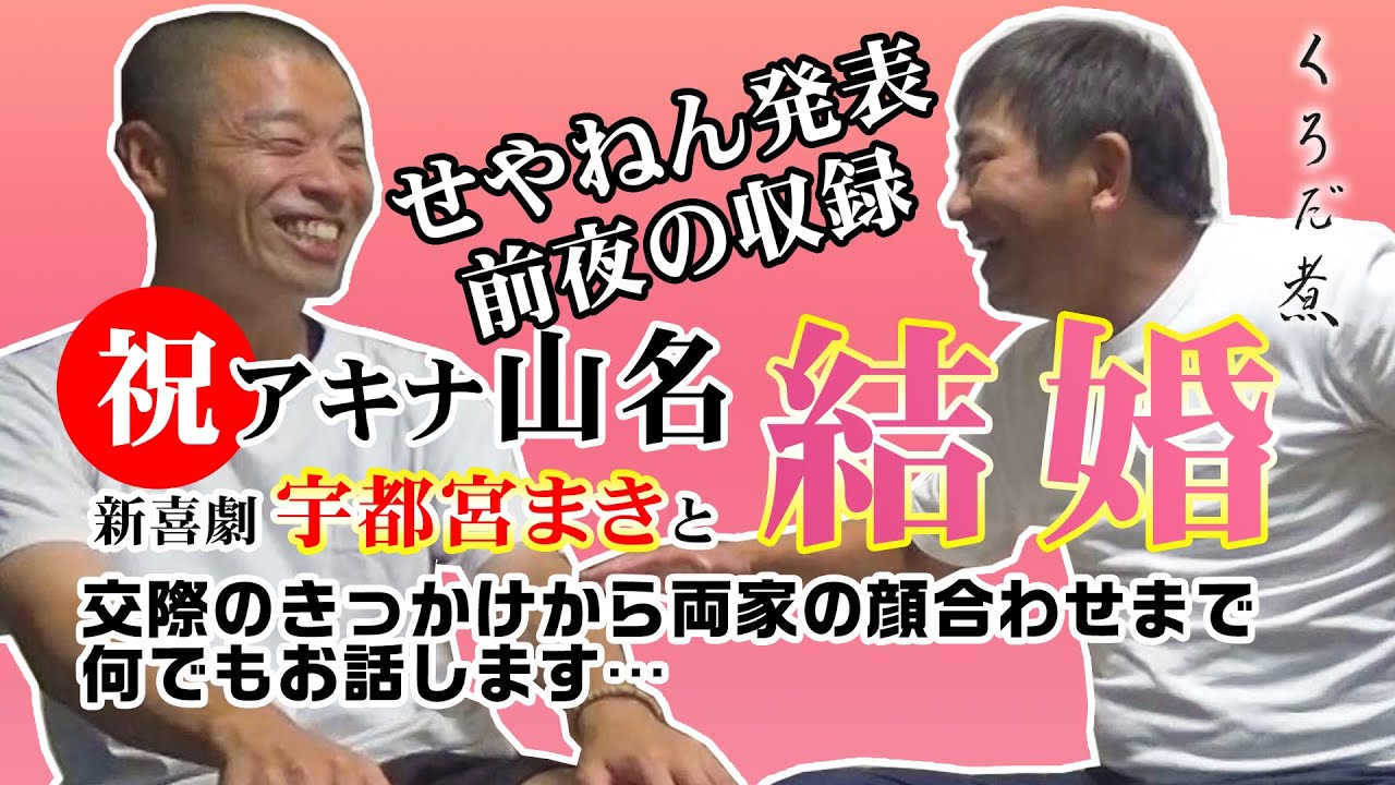 祝 結婚 アキナ山名 せやねん発表前夜に聞いた宇都宮まきとの交際秘話 Ipboys